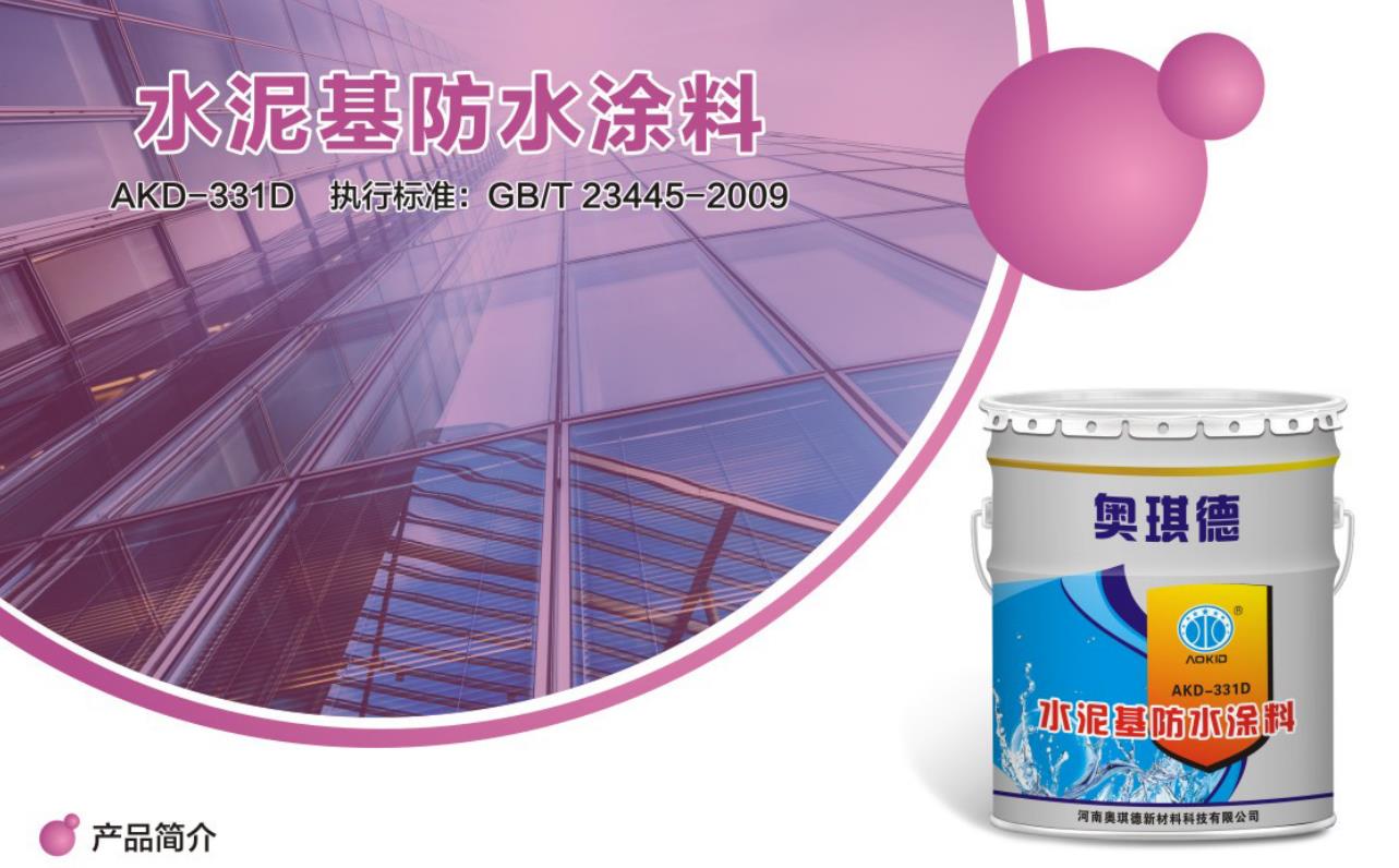 水泥基防水涂料  AKD-331D